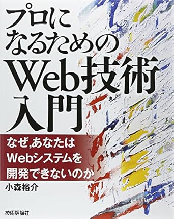 「プロになるためのWeb技術入門」 ――なぜ、あなたはWebシステムを開発できないのか