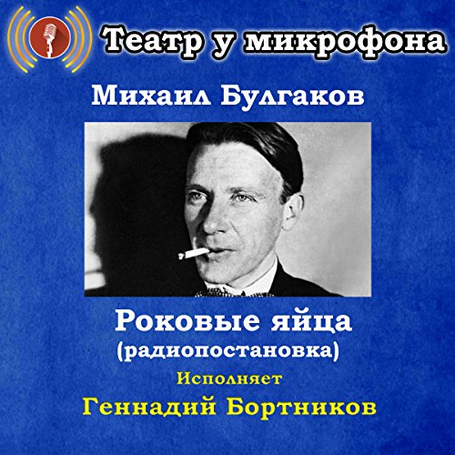 Rokovye yaytsa Audiolibro Por Mikhail Bulgakov arte de portada