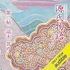 [3巻] 源氏物語 瀬戸内寂聴 訳 第二帖 帚木 (其の一): 第二帖　　　帚 木　（其ノ一）