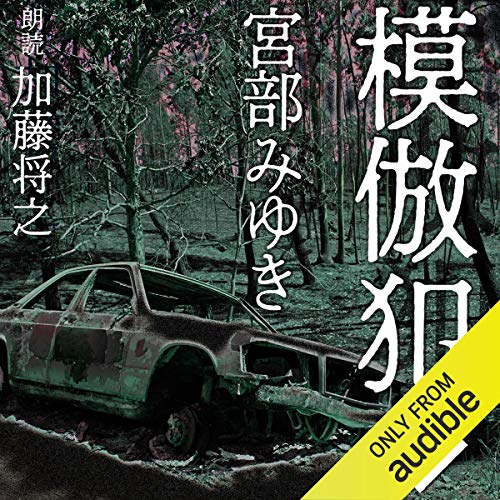 『模倣犯 3』のカバーアート