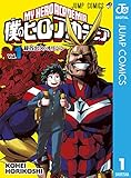 僕のヒーローアカデミア 1 (ジャンプコミックスDIGITAL)