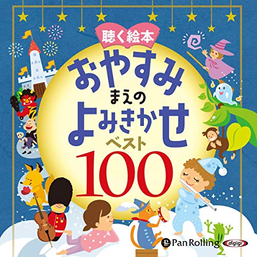 『お話、きかせて！ 聴く絵本 おやすみまえのよみきかせ ベスト100』のカバーアート