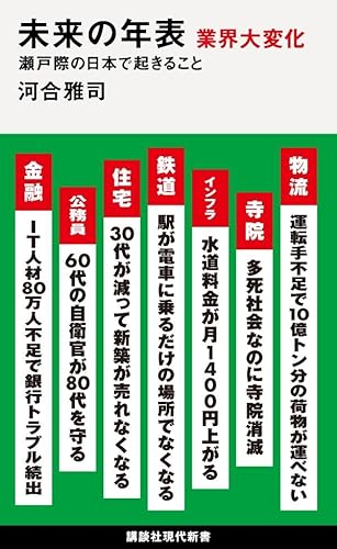 未来の年表 業界大変化 瀬戸際の日本で起きること (講談社現代新書)