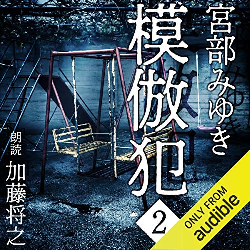 『模倣犯 2』のカバーアート