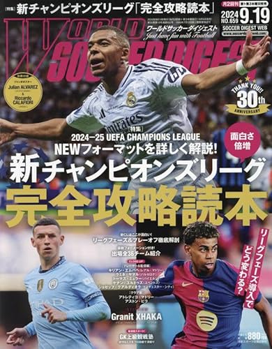 ワールドサッカーダイジェスト 2024年 9/19 号 [雑誌]