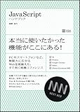 Javascript ハンドブック (Next Generation Web Style)