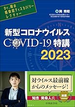 Dr.岡の感染症ディスカバリーレクチャー 新型コロナウイルス COVID-19特講 2023