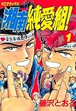 湘南純愛組！（1） (週刊少年マガジンコミックス)