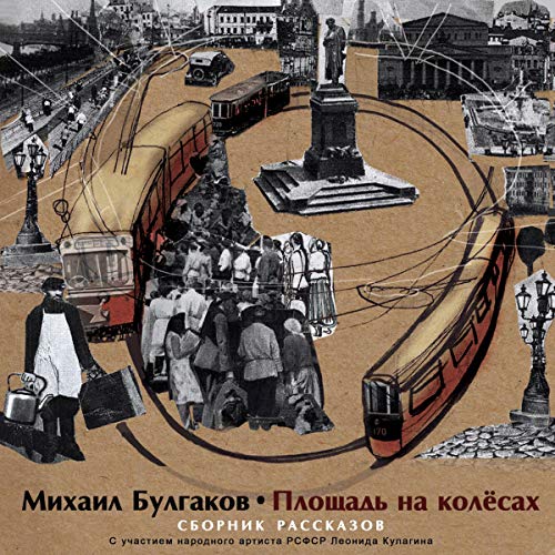 Площадь на колесах Audiolibro Por Michael Bulgakov arte de portada