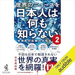 世界のニュースを日本人は何も知らない2 - 未曽有の危機の大狂乱 -