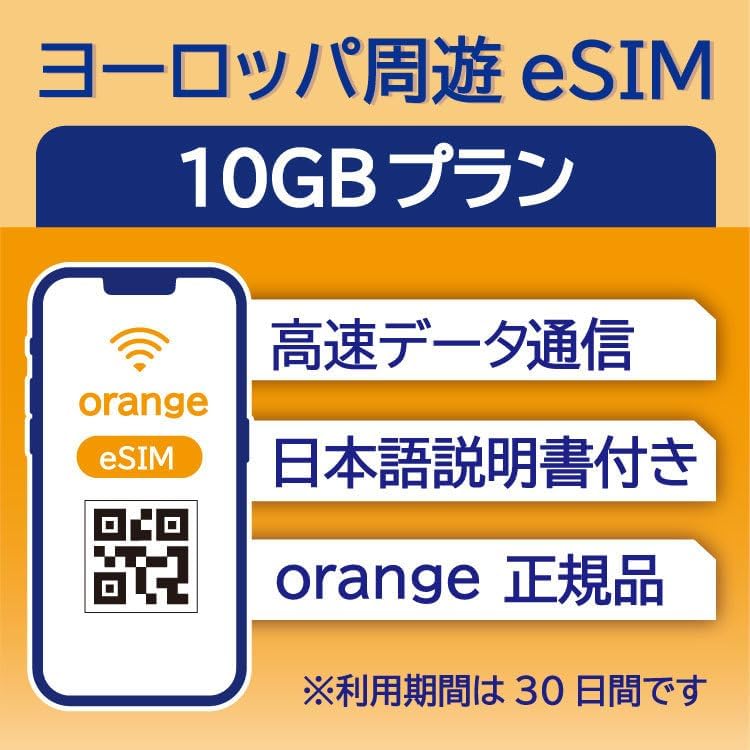 【ヨーロッパ周遊 eSIM】 データ10GBプラン / 利用期限は購入日から30日 / ヨーロッパ51の国と地域で利用可能 / 最短当日QRコード発行/一時帰国・留学・出張に のプリペイドeSIMカード（有効期限：購入日から60日）