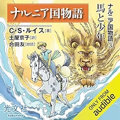 ナルニア国物語3 馬と少年