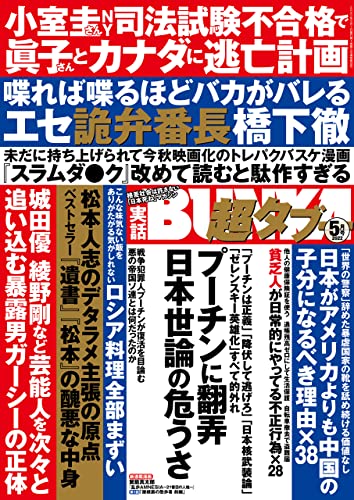 実話BUNKA超タブー 2022年5月号【電子普及版】 ［雑誌］