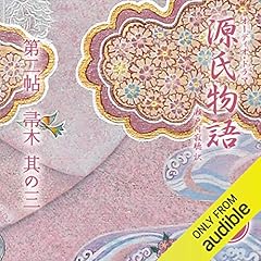 [5巻] 源氏物語 瀬戸内寂聴 訳 第二帖 帚木 (其の三)