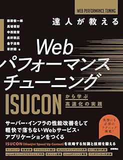 達人が教えるWebパフォーマンスチューニング 〜ISUCONから学ぶ高速化の実践