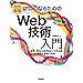 ［改訂新版］プロになるためのWeb技術入門