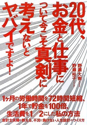 20代、お金と仕事について今こそ真剣に考えないとヤバイですよ!