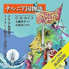 ナルニア国物語2 ライオンと魔女と衣装だんす