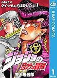 ジョジョの奇妙な冒険 第4部 ダイヤモンドは砕けない 1 ジョジョの奇妙な冒険 第4部 モノクロ版 (ジャンプコミックスDIGITAL)