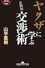 ヤクザに学ぶ交渉術