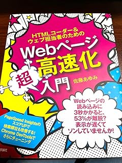 HTMLコーダー&ウェブ担当者のためのWebページ高速化超入門／佐藤 あゆみ