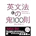 英文法の鬼100則　＜音声ダウンロード付き＞