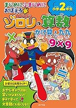 まじめにふまじめにおぼえるかいけつゾロリの算数　小学２年生　かけ算・九九 (単行本)