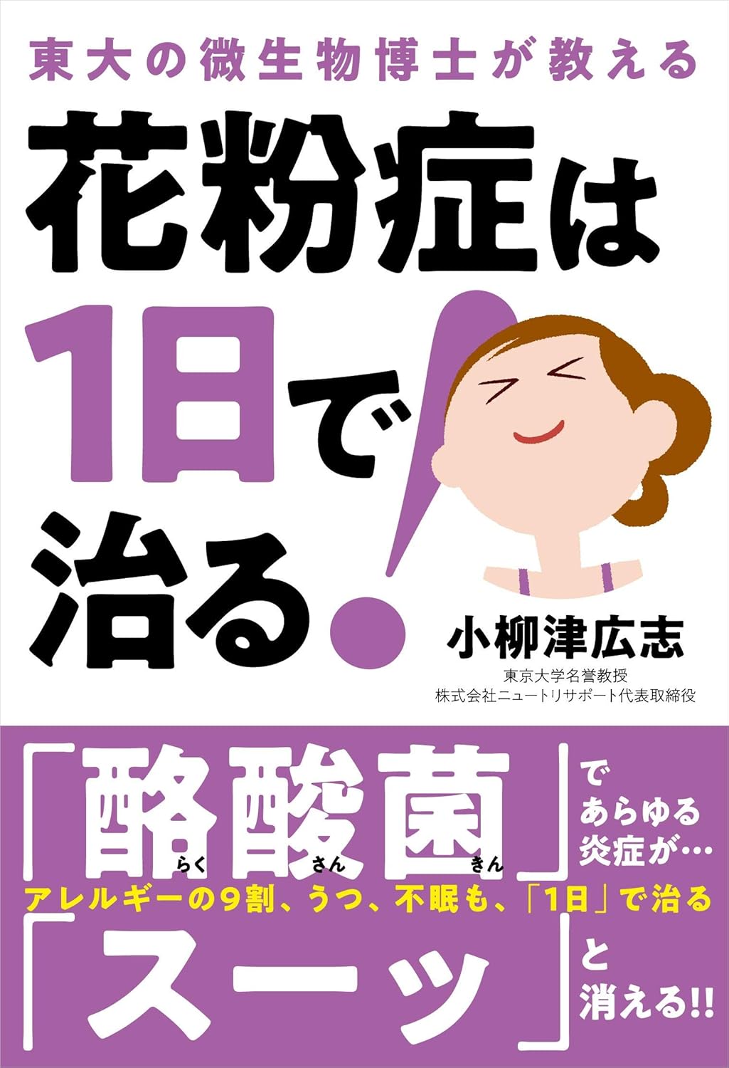 花粉症は1日で治る!──東大の微生物博士が教える