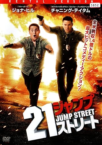 21ジャンプストリート