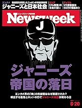 ニューズウィーク日本版　6/20号　特集：ジャニーズ帝国の落日[雑誌]