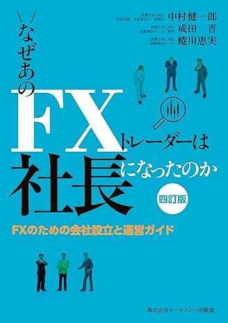 なぜFXトレーダーは社長になったのか