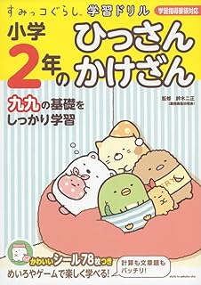 すみっコぐらし学習ドリル 小学2年のひっさん かけざん