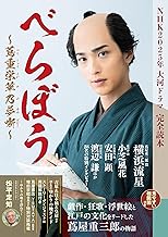 NHK2025年大河ドラマ「べらぼう 〜蔦重栄華乃夢噺〜」完全読本 (NIKKO MOOK)