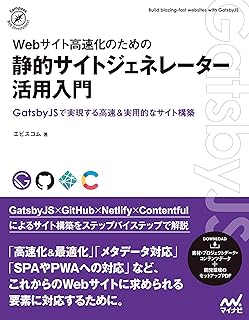 Webサイト高速化のための　静的サイトジェネレーター活用入門 (Compass Booksシリーズ)