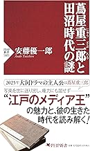 蔦屋重三郎(つたやじゅうざぶろう)と田沼時代の謎 (PHP新書)