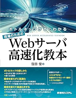 ボトルネックがすぐわかる 現場のための Webサーバ高速化教本