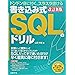 書き込み式SQLのドリル 改訂新版