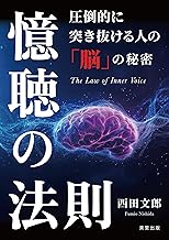 憶聴の法則: 圧倒的に突き抜ける人の「脳」の秘密