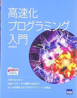 高速化プログラミング入門