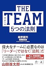 THE TEAM 5つの法則 (NewsPicks Book)