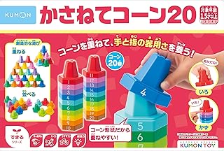 くもん出版(KUMON PUBLISHING) かさねてコーン20 知育玩具 かずあそび 手指あそび おもちゃ 色あそび 1.5歳以上 CO-10 KUMON