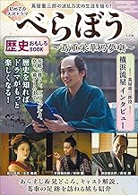 初めての大河ドラマ『べらぼう　蔦重栄華乃夢噺』歴史おもしろＢＯＯＫ