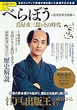 大河ドラマ べらぼう ～蔦重栄華乃夢噺～ 蔦屋重三郎とその時代 (TJMOOK)