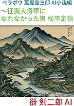 ベラボウ 蔦屋重三郎～征夷大将軍になれなかった男 松平定信