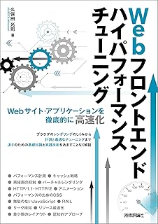 Webフロントエンド ハイパフォーマンス チューニング