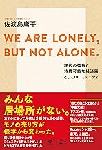 WE ARE LONELY,BUT NOT ALONE. ～現代の孤独と持続可能な経済圏としてのコミュニティ～ (NewsPicks Book)