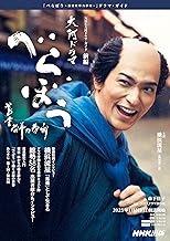 べらぼう～蔦重栄華乃夢噺～　前編 ＮＨＫ大河ドラマ・ガイド