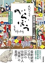 NHK大河ドラマ 歴史ハンドブック べらぼう~蔦重栄華乃夢噺~: 蔦屋重三郎とその時代 (NHKシリーズ)