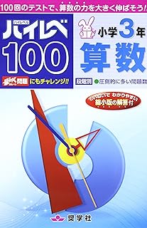 ハイレベ100小学3年算数