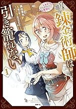 引き籠り錬金術師は引き籠れない ～お家でのんびりしたい奮闘記～　１ (MFC)